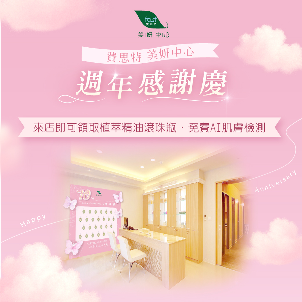 費思特美妍中心週年感恩慶
