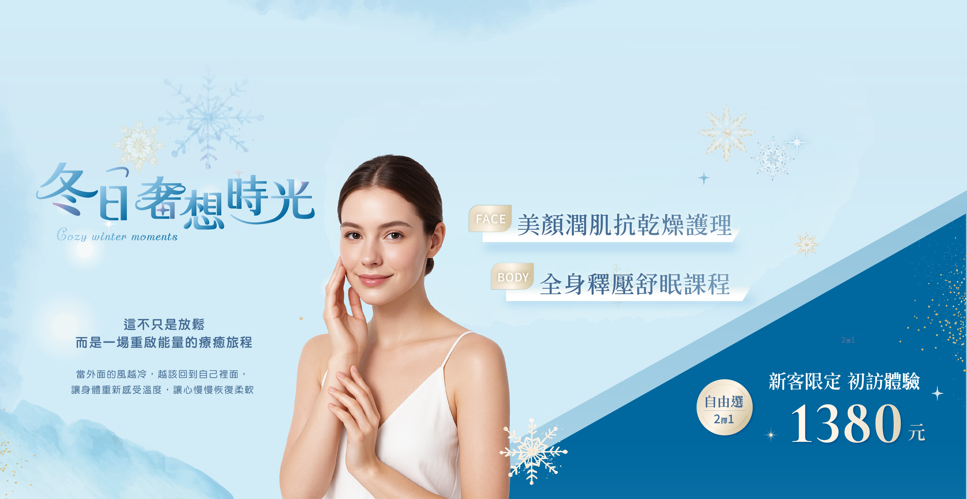 冬季奢想時光新客體驗