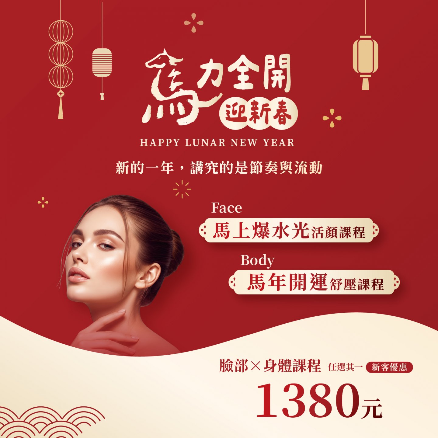 馬力全開迎新春 費思特新客體驗