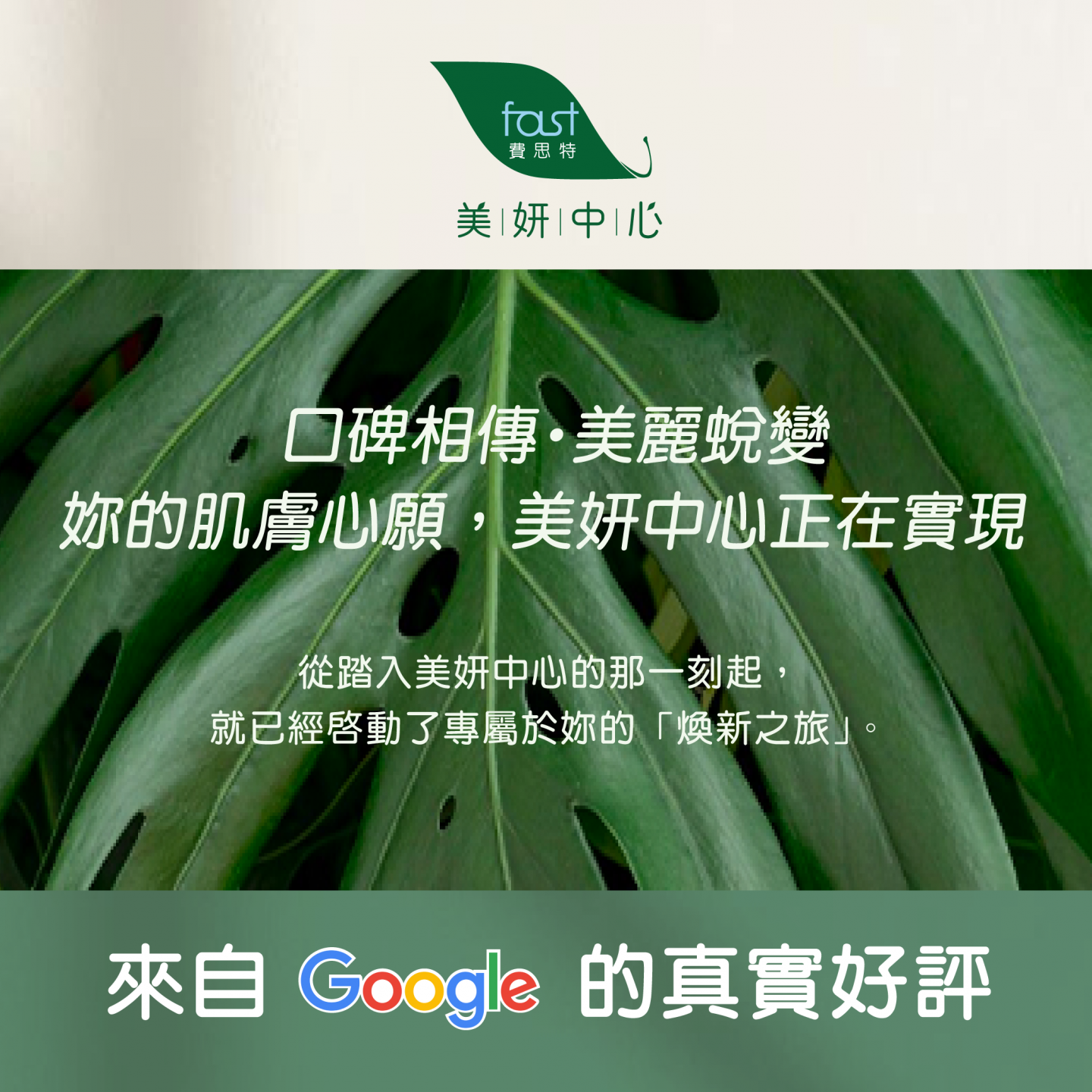 費思特美妍中心  口碑相傳・美麗蛻變